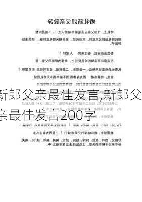 新郎父亲最佳发言,新郎父亲最佳发言200字