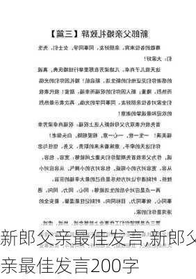 新郎父亲最佳发言,新郎父亲最佳发言200字