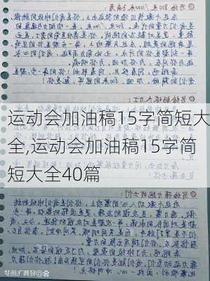 运动会加油稿15字简短大全,运动会加油稿15字简短大全40篇