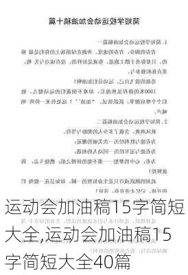 运动会加油稿15字简短大全,运动会加油稿15字简短大全40篇