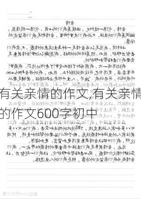 有关亲情的作文,有关亲情的作文600字初中