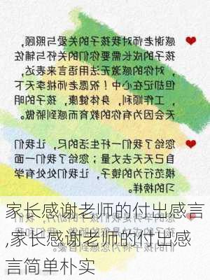 家长感谢老师的付出感言,家长感谢老师的付出感言简单朴实