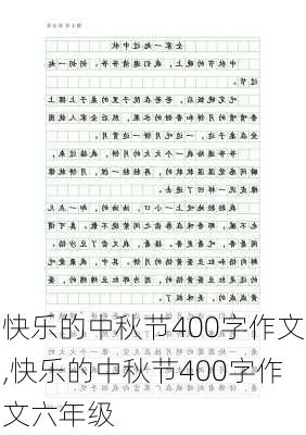 快乐的中秋节400字作文,快乐的中秋节400字作文六年级