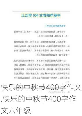 快乐的中秋节400字作文,快乐的中秋节400字作文六年级