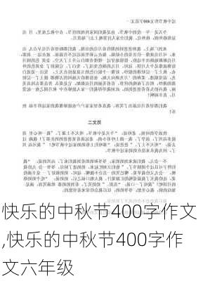 快乐的中秋节400字作文,快乐的中秋节400字作文六年级