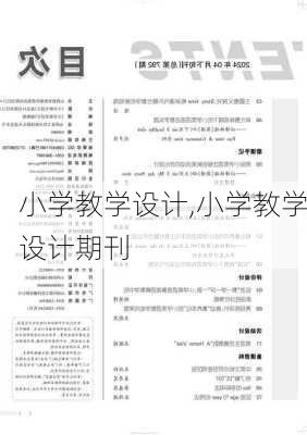 小学教学设计,小学教学设计期刊