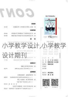 小学教学设计,小学教学设计期刊