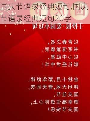 国庆节语录经典短句,国庆节语录经典短句20字