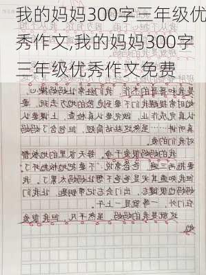 我的妈妈300字三年级优秀作文,我的妈妈300字三年级优秀作文免费