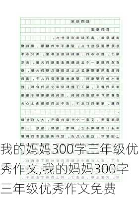 我的妈妈300字三年级优秀作文,我的妈妈300字三年级优秀作文免费