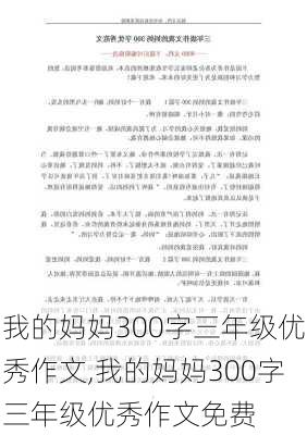 我的妈妈300字三年级优秀作文,我的妈妈300字三年级优秀作文免费