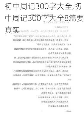 初中周记300字大全,初中周记300字大全8篇要真实