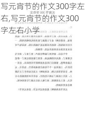 写元宵节的作文300字左右,写元宵节的作文300字左右小学