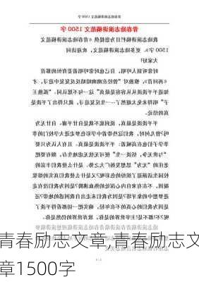 青春励志文章,青春励志文章1500字