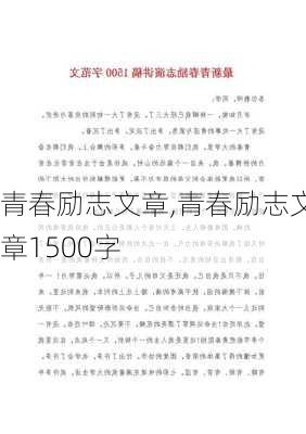 青春励志文章,青春励志文章1500字