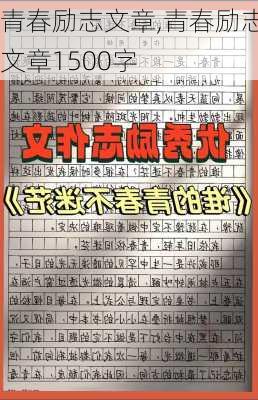 青春励志文章,青春励志文章1500字