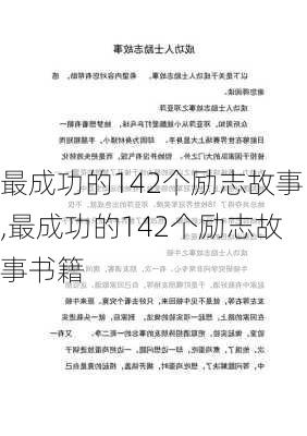 最成功的142个励志故事,最成功的142个励志故事书籍