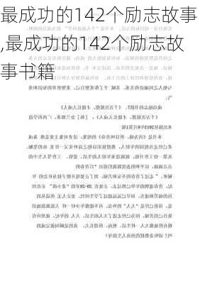 最成功的142个励志故事,最成功的142个励志故事书籍