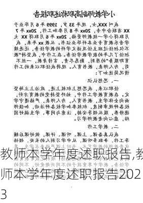 教师本学年度述职报告,教师本学年度述职报告2023