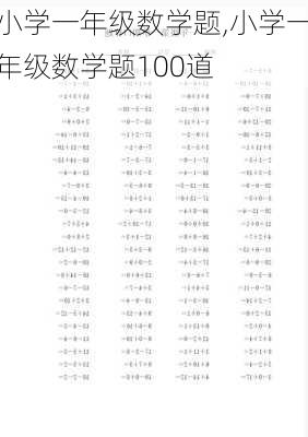 小学一年级数学题,小学一年级数学题100道