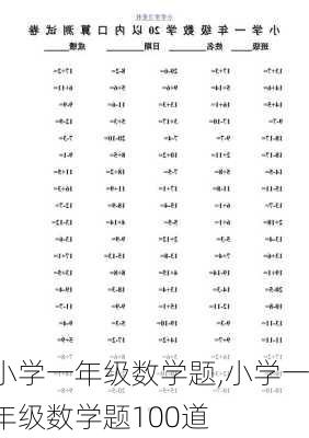 小学一年级数学题,小学一年级数学题100道