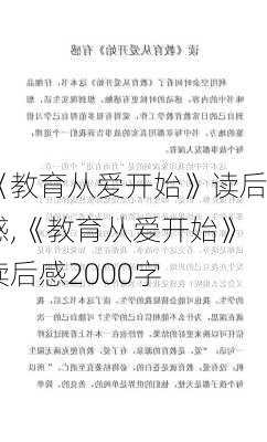 《教育从爱开始》读后感,《教育从爱开始》读后感2000字