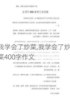 我学会了炒菜,我学会了炒菜400字作文