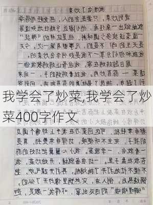 我学会了炒菜,我学会了炒菜400字作文