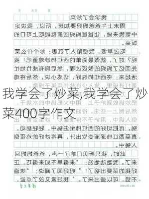 我学会了炒菜,我学会了炒菜400字作文