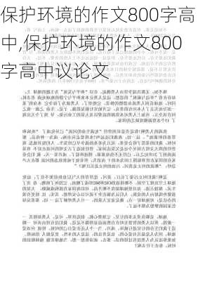 保护环境的作文800字高中,保护环境的作文800字高中议论文