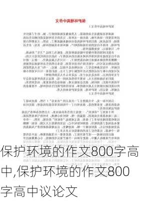 保护环境的作文800字高中,保护环境的作文800字高中议论文