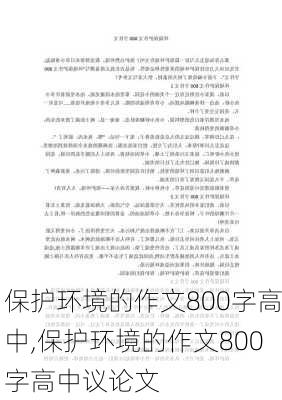 保护环境的作文800字高中,保护环境的作文800字高中议论文