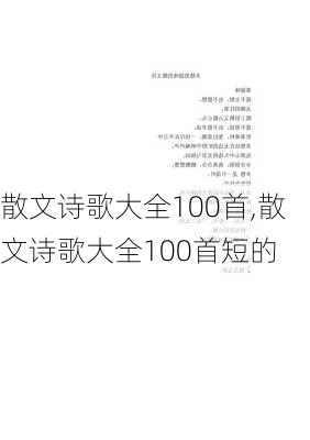 散文诗歌大全100首,散文诗歌大全100首短的