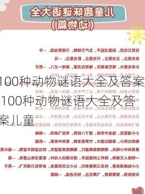 100种动物谜语大全及答案,100种动物谜语大全及答案儿童