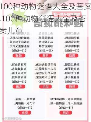 100种动物谜语大全及答案,100种动物谜语大全及答案儿童