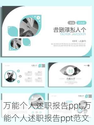 万能个人述职报告ppt,万能个人述职报告ppt范文