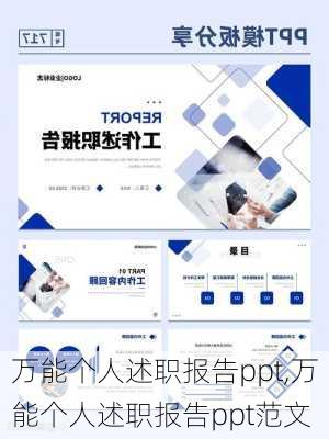 万能个人述职报告ppt,万能个人述职报告ppt范文