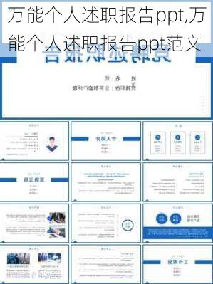 万能个人述职报告ppt,万能个人述职报告ppt范文