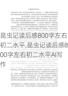 昆虫记读后感800字左右初二水平,昆虫记读后感800字左右初二水平AI写作