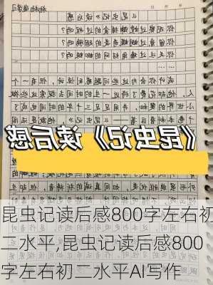 昆虫记读后感800字左右初二水平,昆虫记读后感800字左右初二水平AI写作