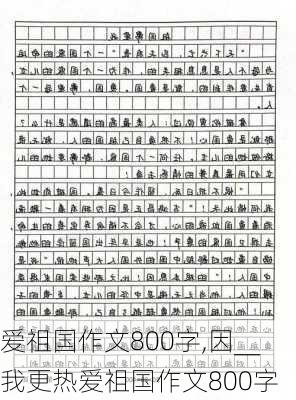 爱祖国作文800字,因__我更热爱祖国作文800字