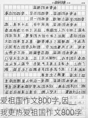 爱祖国作文800字,因__我更热爱祖国作文800字