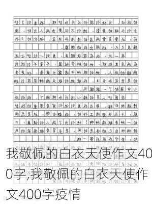 我敬佩的白衣天使作文400字,我敬佩的白衣天使作文400字疫情