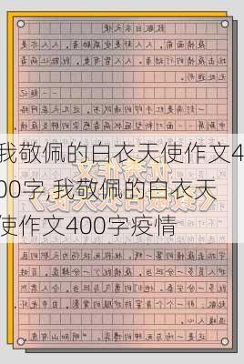 我敬佩的白衣天使作文400字,我敬佩的白衣天使作文400字疫情