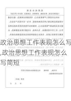 政治思想工作表现怎么写,政治思想工作表现怎么写简短