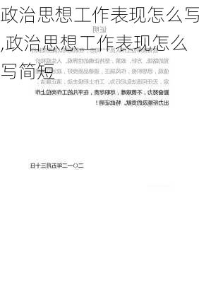 政治思想工作表现怎么写,政治思想工作表现怎么写简短