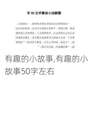 有趣的小故事,有趣的小故事50字左右