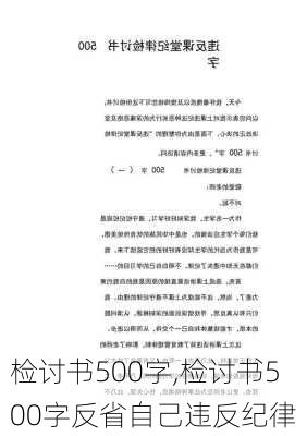 检讨书500字,检讨书500字反省自己违反纪律