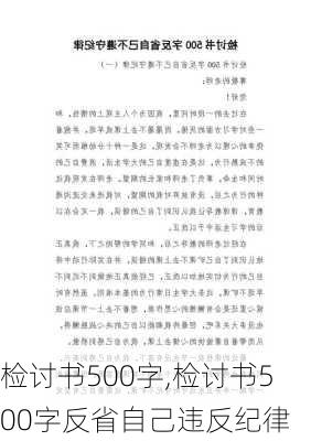 检讨书500字,检讨书500字反省自己违反纪律