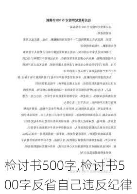 检讨书500字,检讨书500字反省自己违反纪律